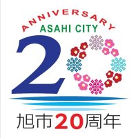 ロゴマークとキャッチフレーズ決定　旭市合併２０周年記念