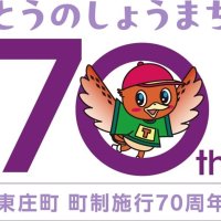 町制施行７０周年記念ロゴ完成　東庄町　１１月に式典、写真展作品も募集