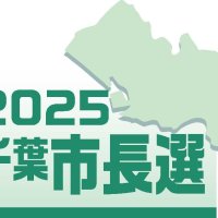 千葉市長選候補者アンケート　Ｑ５「公共交通」　【２０２５千葉市長選】