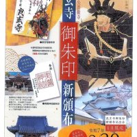良玄寺で御朱印を頒布する記念イベントのチラシ（提供写真）