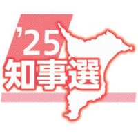 期日前投票、前回比１割減　【２０２５千葉県知事選】