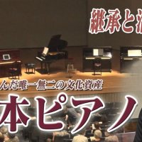 君津が生んだ「松本ピアノ」　工場閉鎖から１８年、その音色は今　気になるあの記事を「ツイセキ！！」　千葉日報×Ｊ：ＣＯＭコラボ第１８弾