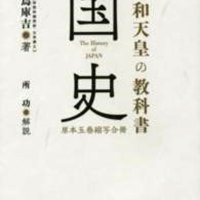 中国周辺諸民族の独創的研究　茂原市出身の東洋史家　「昭和天皇の教科書　国史」白鳥庫吉　【故郷の本たちへ　河野良恒】（１２５）