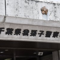 我孫子の強盗致傷　共犯容疑で男逮捕