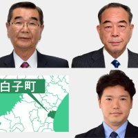 白子町長選立候補者　公約と略歴　（上から届け出順）