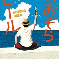 「あおぞらビール」新装版の表紙（双葉社提供）。この図柄がリアルあおぞらビールの共通ラベルに使われる予定だ
