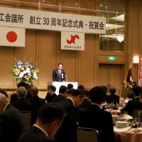 ３０周年祝い発展へ誓い　君津商議所記念式典に２８０人