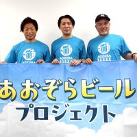 森沢明夫さんエッセー基に　「あおぞらビール」誕生　３０日、船橋で開栓式　ＮＨＫ連ドラも決定