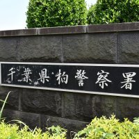 「夜中だったので警察に声かけられないだろうと…」　酒酔い運転の疑い、フィリピン国籍の女逮捕　柏署
