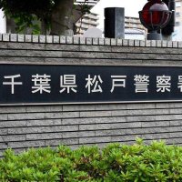 空き家敷地内に侵入疑い　松戸署