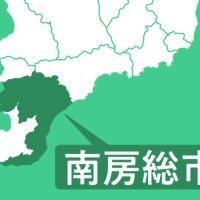 ２議案を可決　南房総市議会