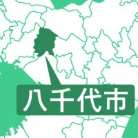 八千代市長選立候補者の公約と略歴　（上から届け出順）