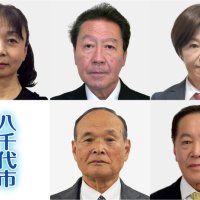 八千代市長選告示　５人立候補　１８日投開票
