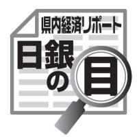 人手不足下の投資・事業戦略　佐伯義広　【日銀の目】