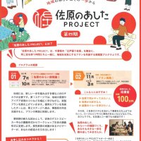 地域課題解決へ新規事業案を募るアイデアコンテスト「佐原のあしたＰＲＯＪＥＣＴ」のチラシ

