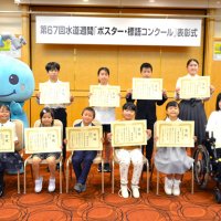 藤崎さん（市川中３年）ら表彰　水道週間ポスター・標語コンクール