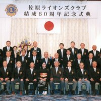 結成６０周年節目祝う　佐原ライオンズクラブ　香取