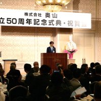 「信頼土台に新風」　奥山５０周年記念式典
