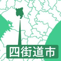 ごみ処理計画策定へ　四街道市議会