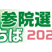 候補者アンケート　Ｑ５高校授業料無償化　【参院選ちば２０２５】