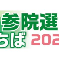 候補者アンケート　Ｑ６政治とカネ問題への対応　【参院選ちば２０２５】