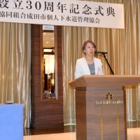 設立３０周年で祝賀会　成田市個人下水道管理協会