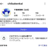 千葉県警偽アカウント削除　インスタ、改めて注意喚起