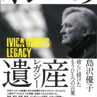 ジェフ元監督生き返る名将の足跡　書籍「オシムの遺産」