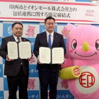 地域活性化へ包括連携イオンモールと協定　印西市
