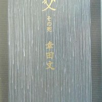 露伴の＜生き死に＞活写　新作家誕生の記念碑的作品　「父　その死」幸田文著　【故郷の本たちへ　河野良恒】（１２８）
