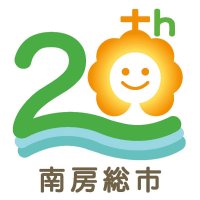 南房総の自然、歩み形に　千葉工大生がデザイン　市制２０周年ロゴ
