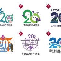 ２０周年ロゴどれにする？　審査通過６作品で投票　８月末まで　香取市