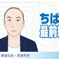 いすみ鉄道と鉄道応援団　地域共存の運行再開へ　全休で進む沿線衰退化　勝浦支局・馬場秀幸　【ちば最前線】