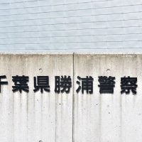 酒気帯び運転疑い　勝浦署、会社員を逮捕