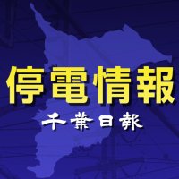 【速報】千葉県内250軒停電