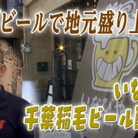 地域とつながる一杯　稲毛のビール醸造所「いなびや」の今　気になるあの記事を「ツイセキ！！」　千葉日報×Ｊ：ＣＯＭコラボ第２４弾