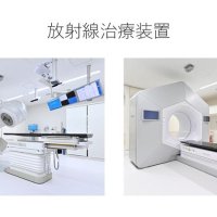 副作用は照射先だけ　自宅で普段通り生活も　安心して放射線治療を受けていただくために　千葉県がんセンター放射線治療部主任医長　東ケ崎厳太郎　【９月はがん征圧月間　ちば　がんに打ち克つ】（１０）