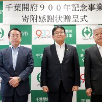 開府９００年事業に寄付千葉銀などへ感謝状　千葉市