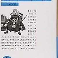 天狗党と諸生党との抗争　血みどろの歴史まざまざと再現　「覚書幕末の水戸藩」山川菊栄著　【故郷の本たちへ　河野良恒】（１３０）
