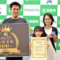 富里市図書館来館６００万人目　小２・戸村さん　「もっと本知りたい」