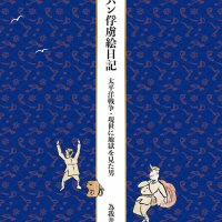 『黒パン俘虜絵日記　太平洋戦争・現世に地獄を見た男』。

