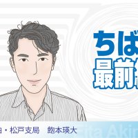 松戸市役所移転計画白紙撤回　「移転」か「現地」か徹底比較　透明性確保し納得感ある計画を　柏・松戸支局・飽本瑛大　【ちば最前線】