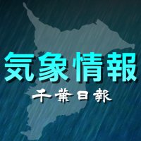 【速報】大雨・洪水警報が千葉県北東部に　土砂災害警戒情報も　銚子、旭に避難所開設