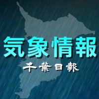 【速報】千葉県内で竜巻、強い雨、落雷に注意呼び掛け　気象庁