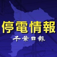 【速報】千葉県内２２２０軒停電