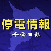 【続報・正午現在】千葉県内９７０軒停電