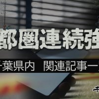 首都圏連続強盗　千葉県内の関連記事まとめ