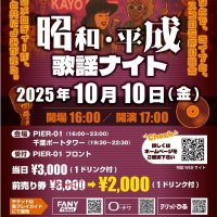 「昭和・平成歌謡ナイト」千葉みなとエリアで開催　ヒット曲ライブやディスコ