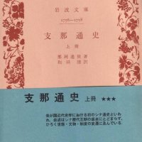 近代東洋史学の開創者　中国文明の発展法則を追究　「支那通史（上）（中）（下）」那珂通世著　【故郷の本たちへ　河野良恒】（１３１）
