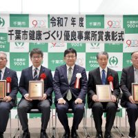 健康づくり推進で優良４事業所表彰　千葉市